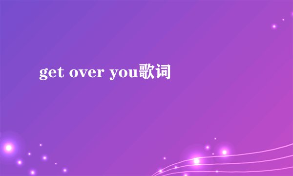get over you歌词