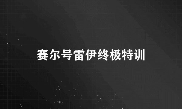 赛尔号雷伊终极特训