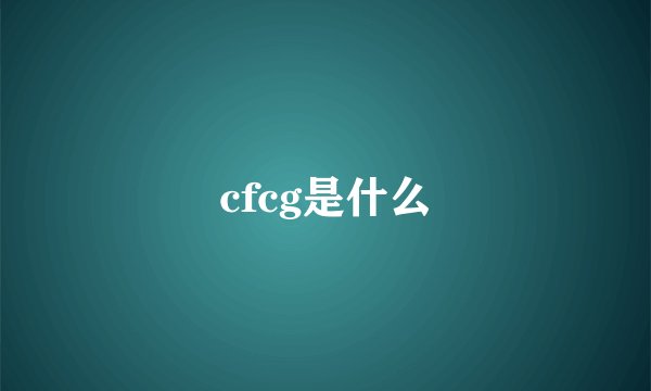 cfcg是什么
