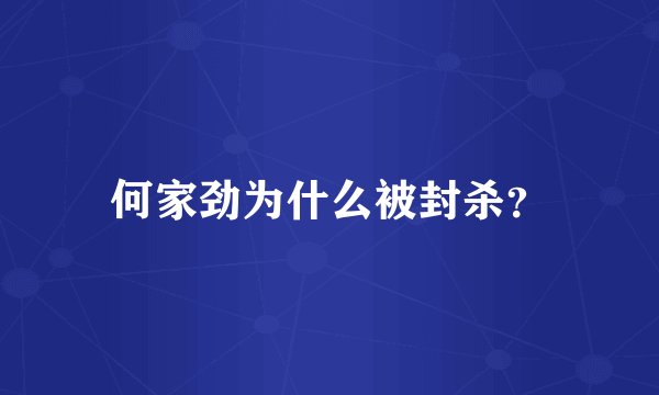 何家劲为什么被封杀？