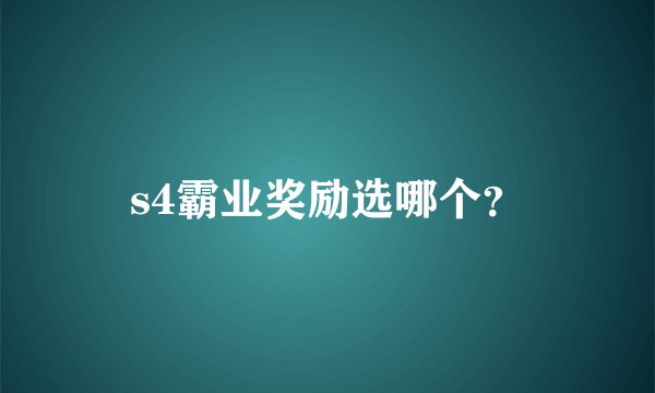 s4霸业奖励选哪个？