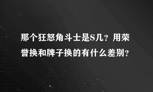 那个狂怒角斗士是S几？用荣誉换和牌子换的有什么差别？