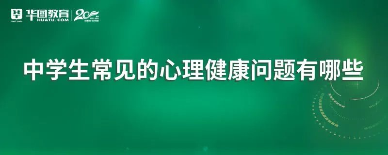 中学生常见的心理健康问题有哪些