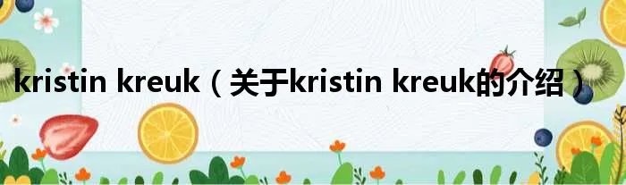 kristin kreuk（关于kristin kreuk的介绍）