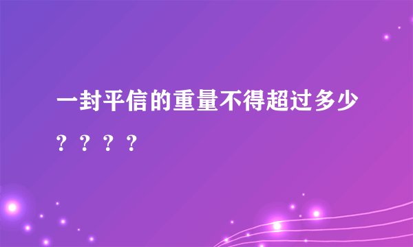 一封平信的重量不得超过多少？？？？