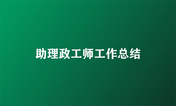 助理政工师工作总结