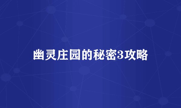 幽灵庄园的秘密3攻略