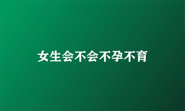 女生会不会不孕不育