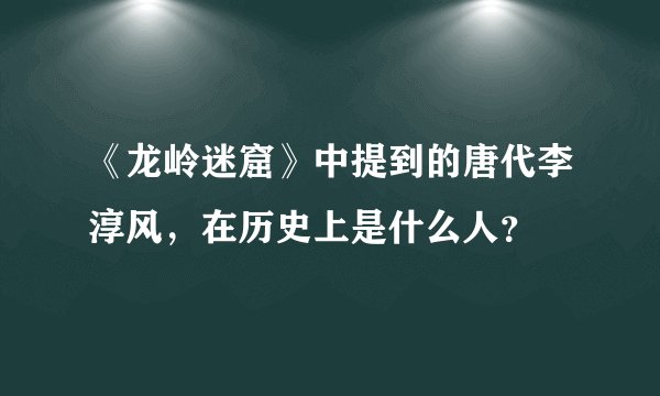 《龙岭迷窟》中提到的唐代李淳风，在历史上是什么人？