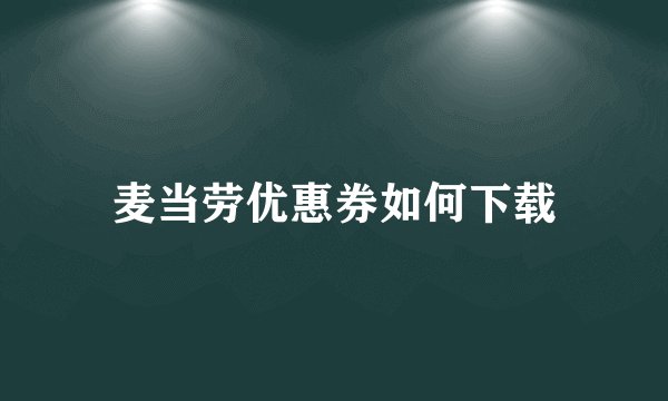 麦当劳优惠券如何下载