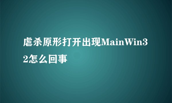 虐杀原形打开出现MainWin32怎么回事