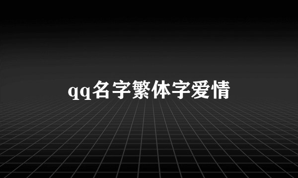 qq名字繁体字爱情