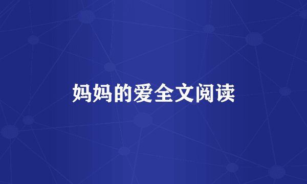 妈妈的爱全文阅读