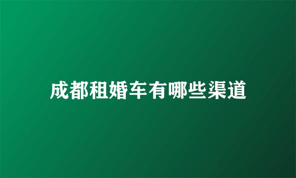 成都租婚车有哪些渠道