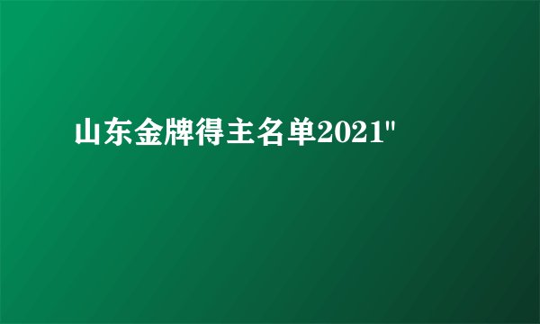 山东金牌得主名单2021