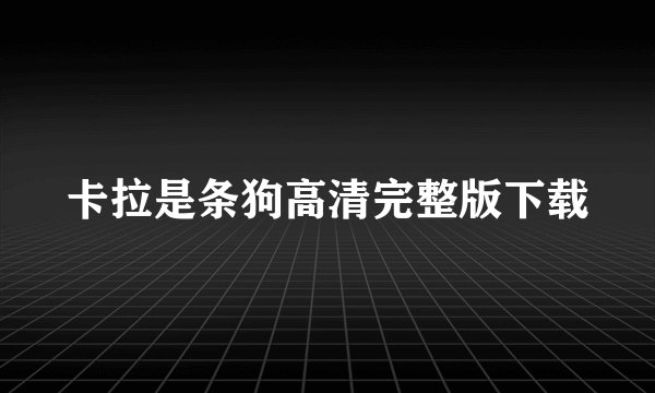 卡拉是条狗高清完整版下载