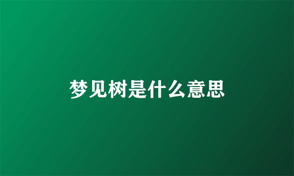 梦见树是什么意思