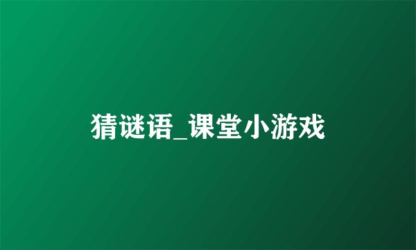 猜谜语_课堂小游戏