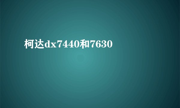 柯达dx7440和7630