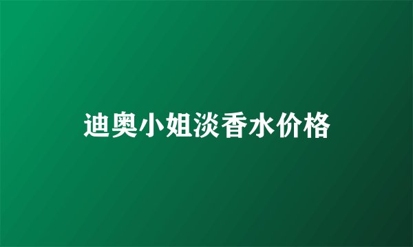 迪奥小姐淡香水价格