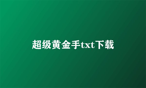 超级黄金手txt下载