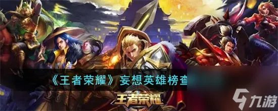 王者荣耀妄想英雄榜怎么查看 王者荣耀妄想英雄榜查看方法