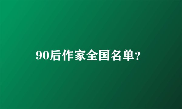 90后作家全国名单？