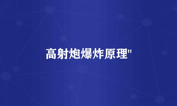 高射炮爆炸原理