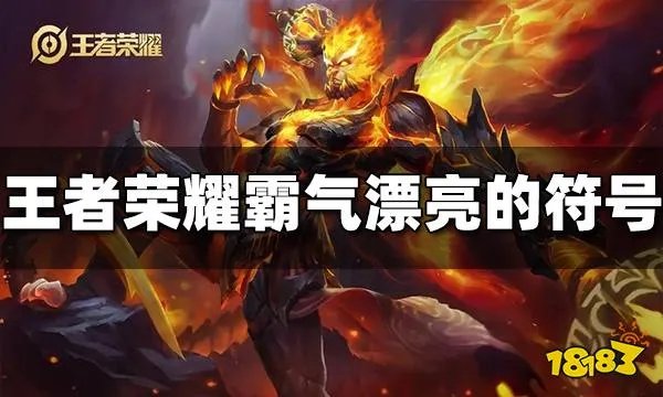 王者荣耀名字特殊符号汇总 2023最新特殊符号名字大全