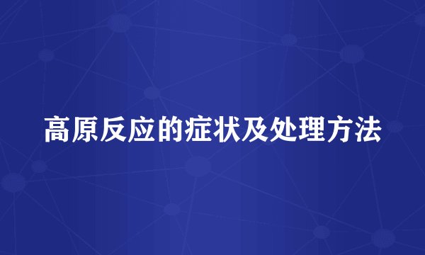 高原反应的症状及处理方法