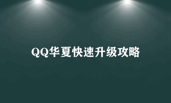 QQ华夏快速升级攻略