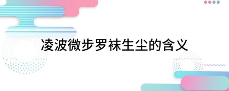 凌波微步罗袜生尘的含义