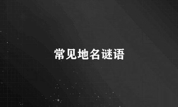 常见地名谜语