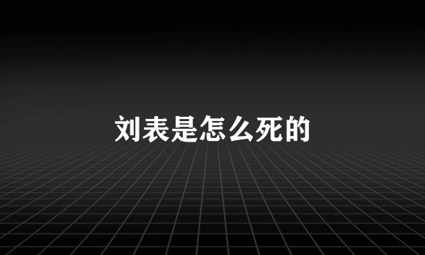 刘表是怎么死的
