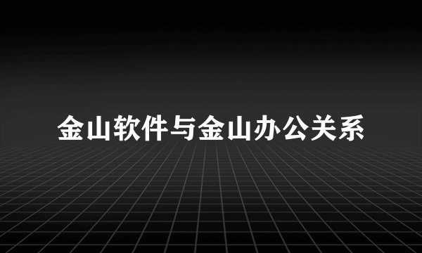金山软件与金山办公关系