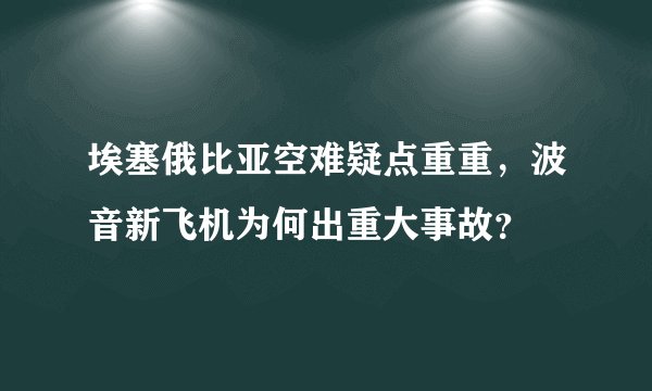 埃塞俄比亚空难疑点重重，波音新飞机为何出重大事故？