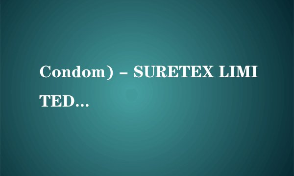 Condom) - SURETEX LIMITED是什么牌子？