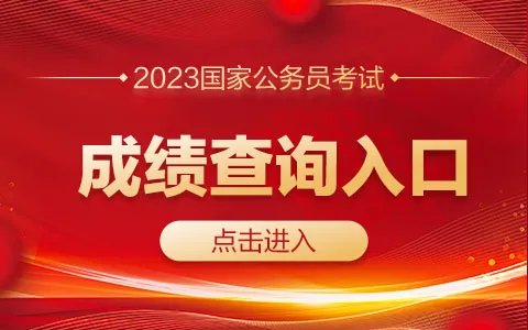 2023国家公务员考试成绩查询入口已开通