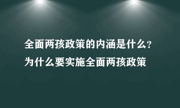 全面两孩政策的内涵是什么？为什么要实施全面两孩政策