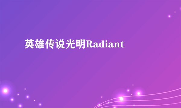 英雄传说光明Radiant