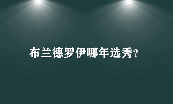布兰德罗伊哪年选秀？