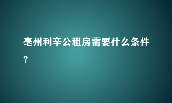 亳州利辛公租房需要什么条件？