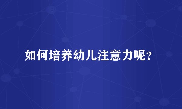 如何培养幼儿注意力呢？