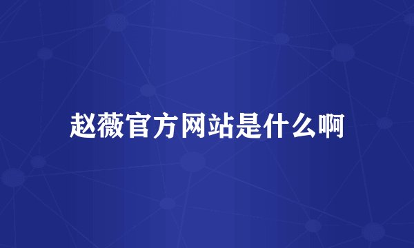 赵薇官方网站是什么啊