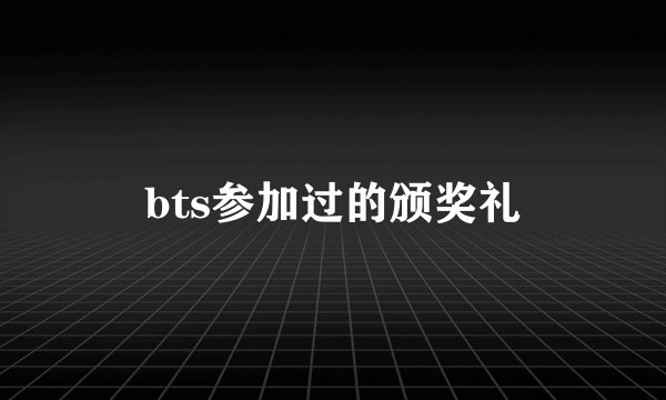 bts参加过的颁奖礼