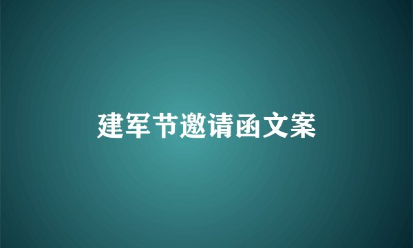 建军节邀请函文案