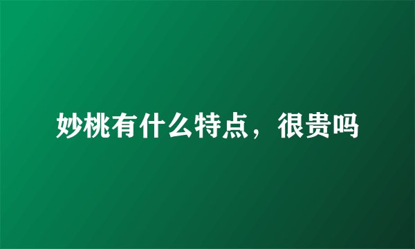妙桃有什么特点，很贵吗