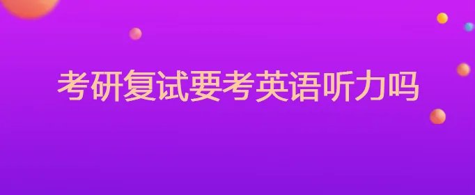 考研复试要考英语听力吗