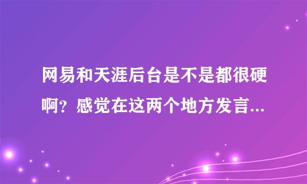 网易和天涯后台是不是都很硬啊？感觉在这两个地方发言相对会比较自游