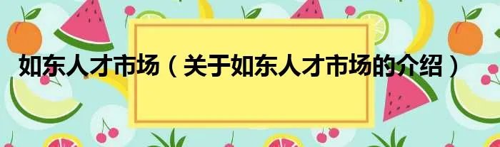 如东人才市场（关于如东人才市场的介绍）